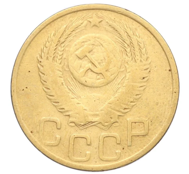 Монета 3 копейки 1952 года (Артикул K12-14294)