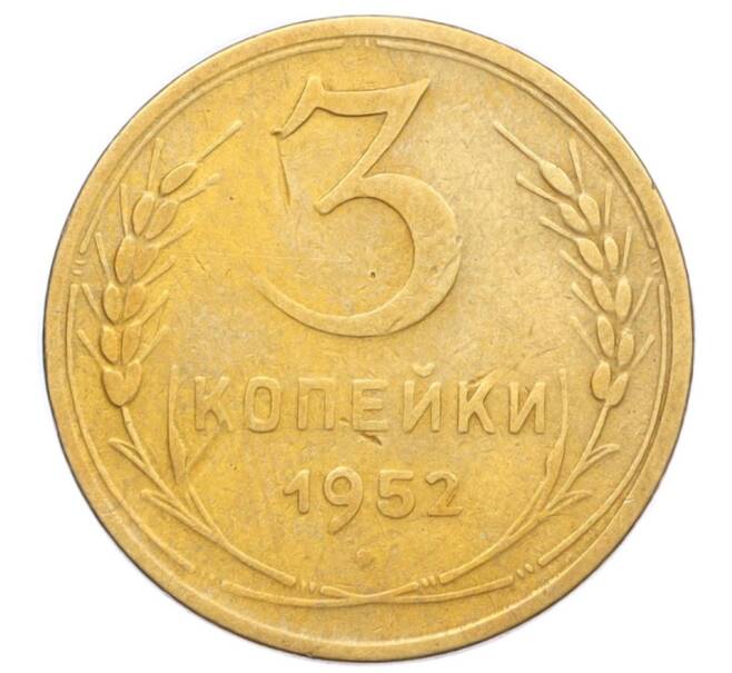 Монета 3 копейки 1952 года (Артикул K12-14295)