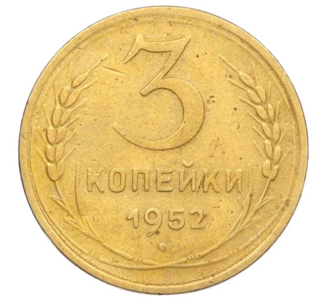 Монета 3 копейки 1952 года (Артикул K12-14297)