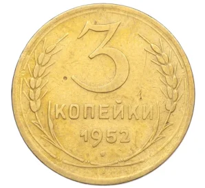 3 копейки 1952 года