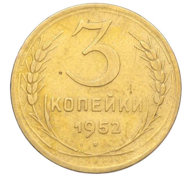 Монета 3 копейки 1952 года (Артикул K12-14298) — Фото №1