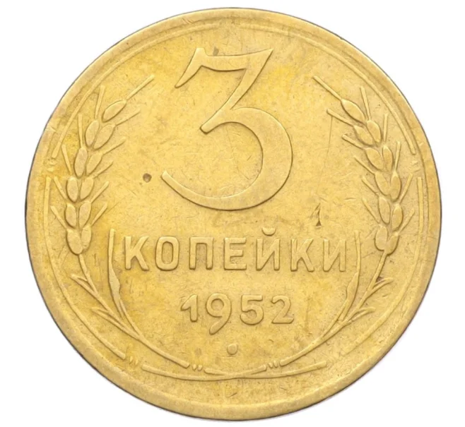 Монета 3 копейки 1952 года (Артикул K12-14298)