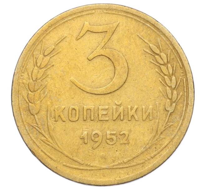 Монета 3 копейки 1952 года (Артикул K12-14299)