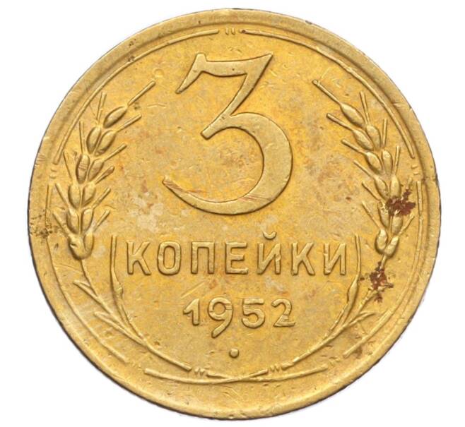 Монета 3 копейки 1952 года (Артикул K12-14300)