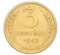 Монета 3 копейки 1952 года (Артикул K12-14302)