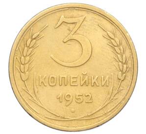 3 копейки 1952 года — Фото №1