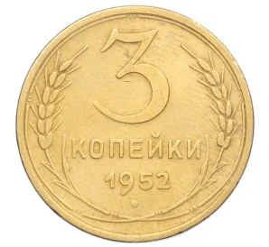 3 копейки 1952 года