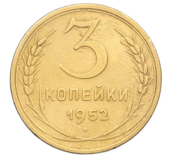 Монета 3 копейки 1952 года (Артикул K12-14302) — Фото №1