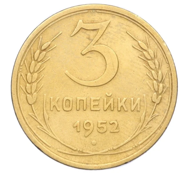 Монета 3 копейки 1952 года (Артикул K12-14302)