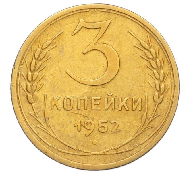 Монета 3 копейки 1952 года (Артикул K12-14303) — Фото №1