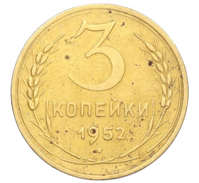 Монета 3 копейки 1952 года (Артикул K12-14304)