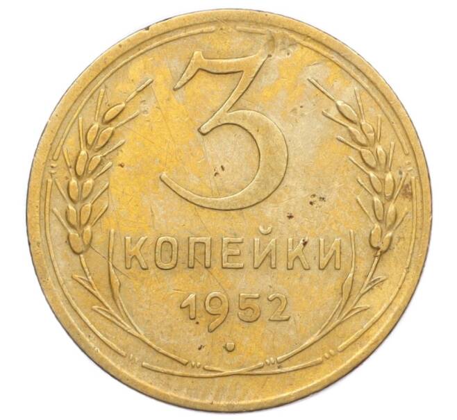 Монета 3 копейки 1952 года (Артикул K12-14306)