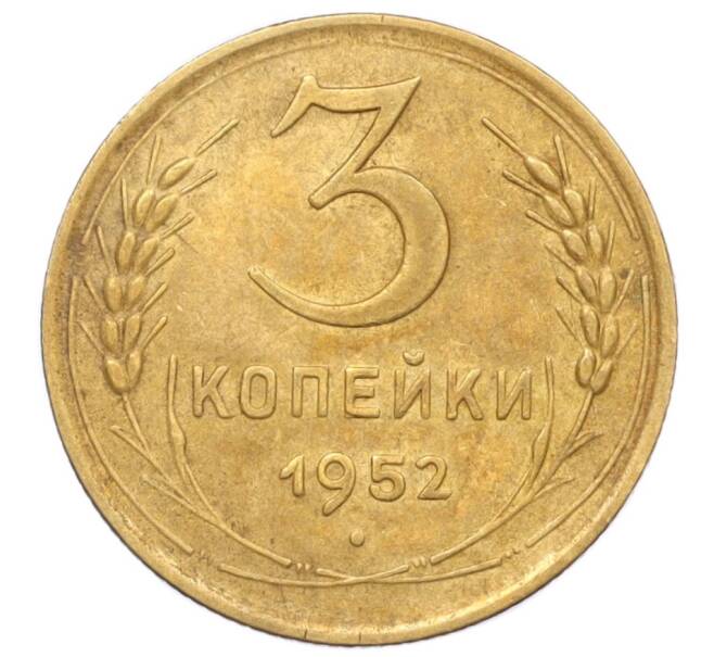 Монета 3 копейки 1952 года (Артикул K12-14307)