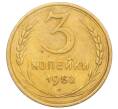 Монета 3 копейки 1952 года (Артикул K12-14308)