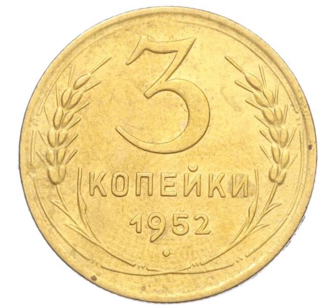 Монета 3 копейки 1952 года (Артикул K12-14311)