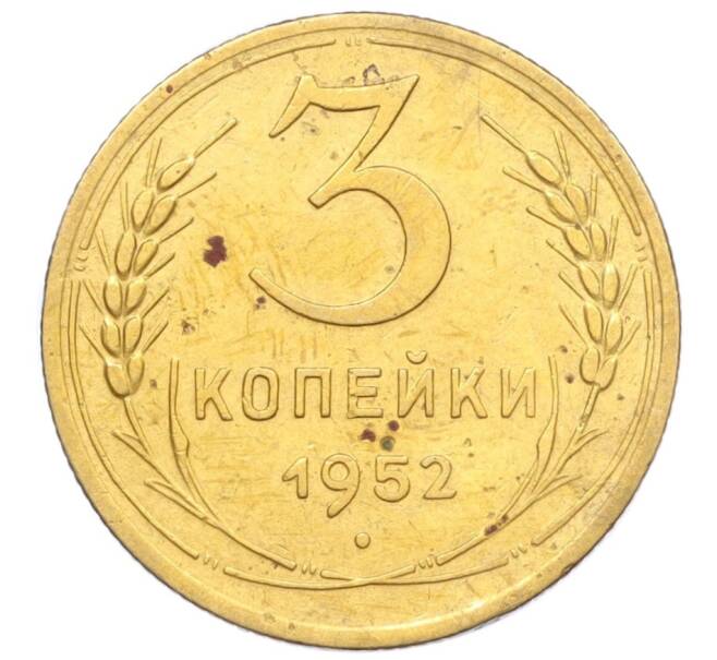 Монета 3 копейки 1952 года (Артикул K12-14312)