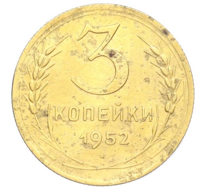Монета 3 копейки 1952 года (Артикул K12-14316)