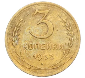 3 копейки 1952 года