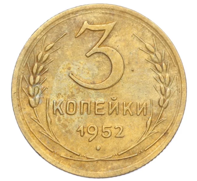 Монета 3 копейки 1952 года (Артикул K12-14317)