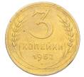 Монета 3 копейки 1952 года (Артикул K12-14320)