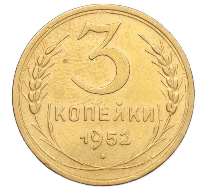 Монета 3 копейки 1952 года (Артикул K12-14321)