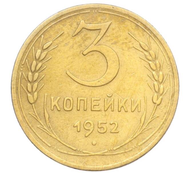 Монета 3 копейки 1952 года (Артикул K12-14322)