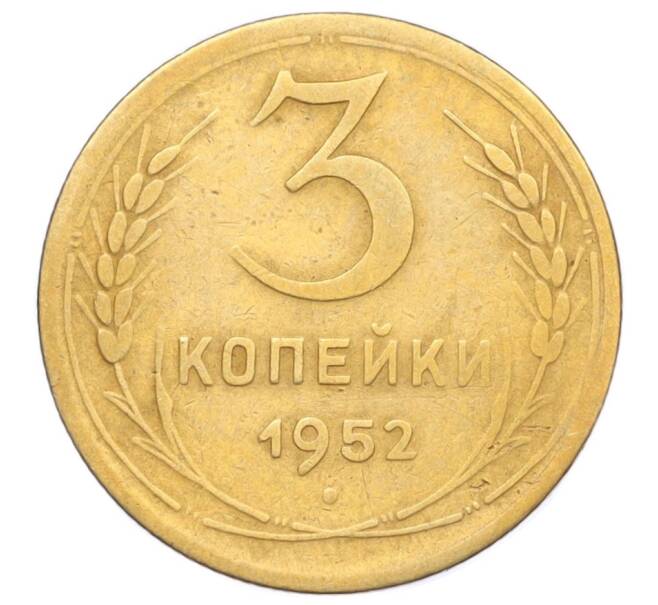 Монета 3 копейки 1952 года (Артикул K12-14323) — Фото №1