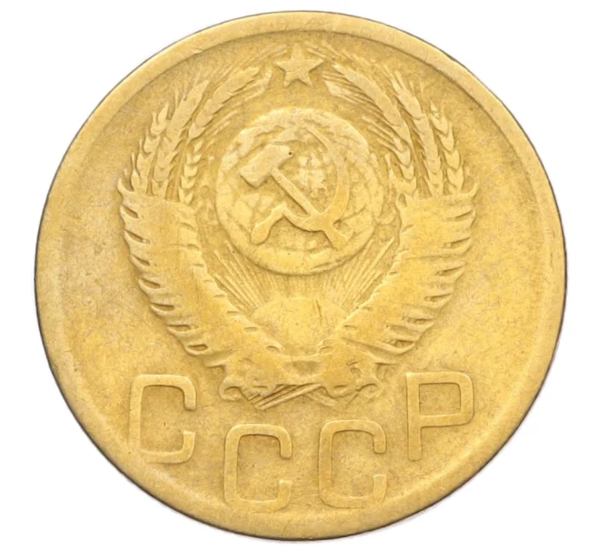 Монета 3 копейки 1952 года (Артикул K12-14323)