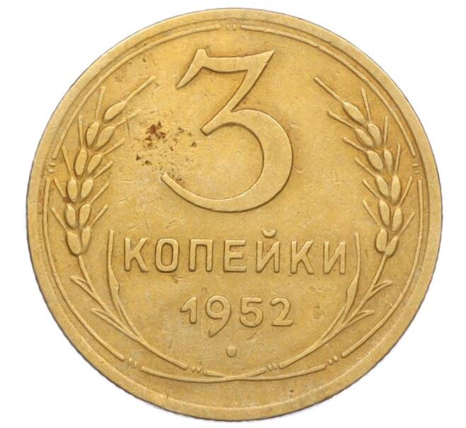 Монета 3 копейки 1952 года (Артикул K12-14326)