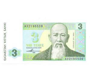 3 тенге 1993 года Казахстан — Фото №1