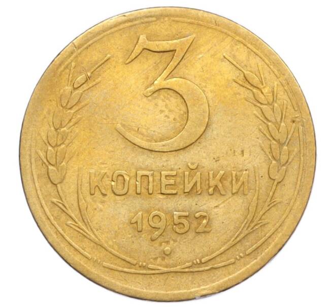 Монета 3 копейки 1952 года (Артикул K12-14328) — Фото №1