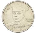 Монета 2 рубля 2001 года СПМД «Гагарин» (Артикул K12-14461)