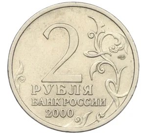 2 рубля 2000 года СПМД «Город-Герой Сталинград»