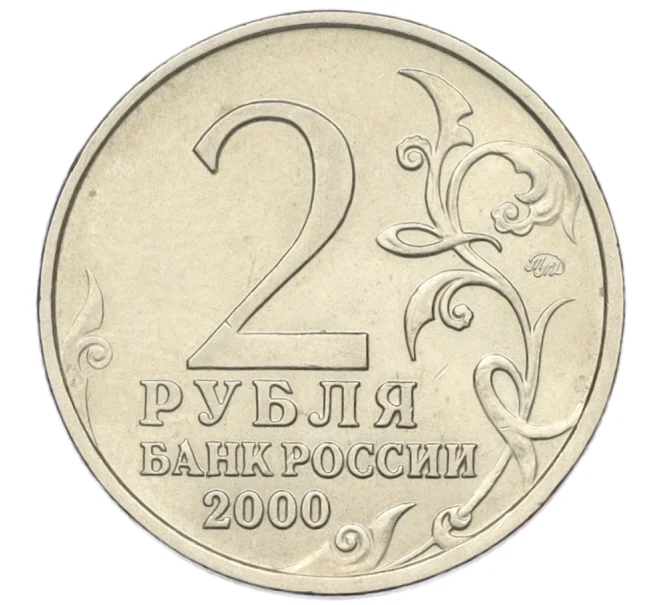 Монета 2 рубля 2000 года ММД «Город-Герой Смоленск» (Артикул K12-14468)