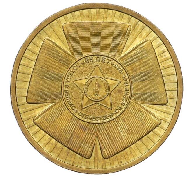 Монета 10 рублей 2010 года СПМД «65 лет Победе в Великой Отечественной войне» (Артикул K12-14476)