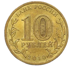 10 рублей 2010 года СПМД «65 лет Победе в Великой Отечественной войне»