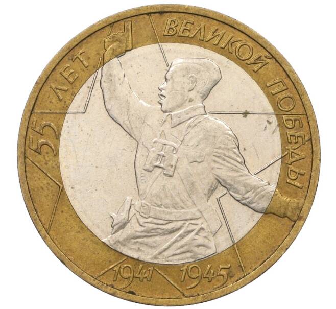 Монета 10 рублей 2000 года ММД «55 лет Великой Победы» (Артикул K12-14480)