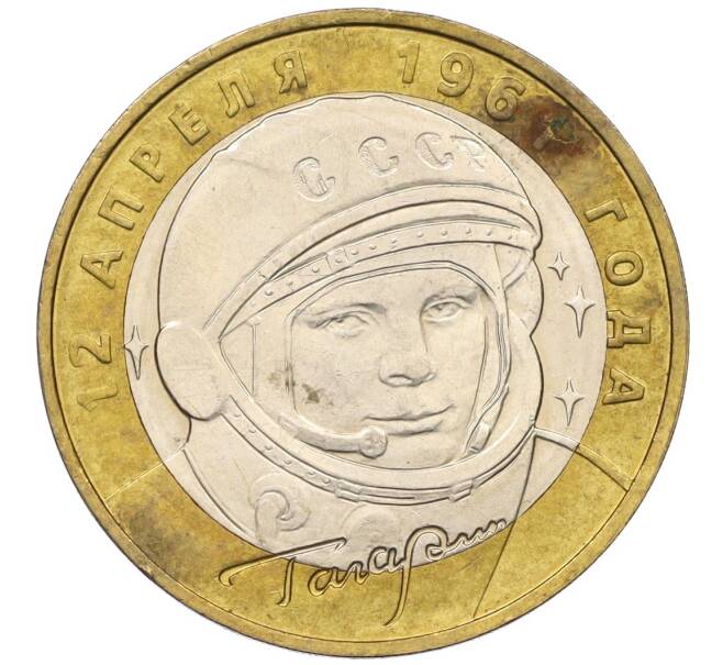 Монета 10 рублей 2001 года ММД «Гагарин» (Артикул K12-14483)