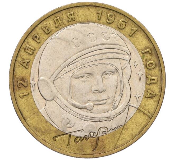 Монета 10 рублей 2001 года ММД «Гагарин» (Артикул: K12-14484) — Фото №1
