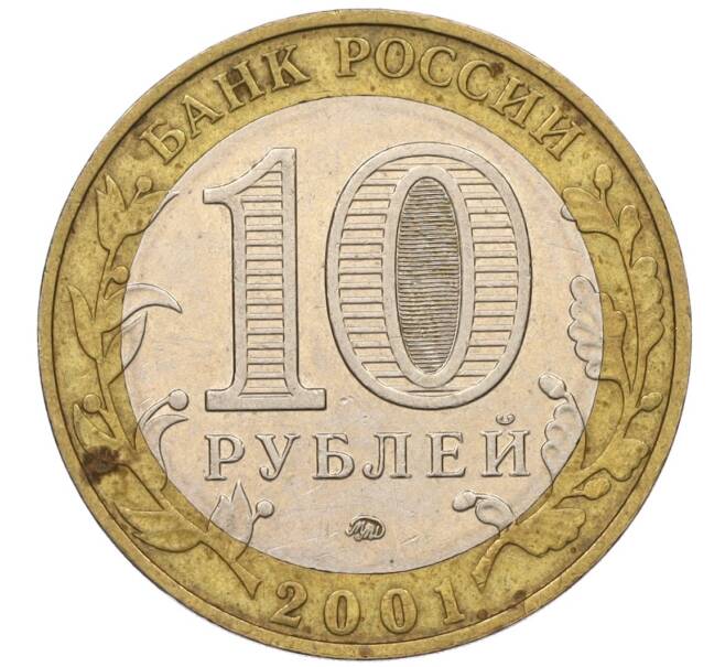 Монета 10 рублей 2001 года ММД «Гагарин» (Артикул: K12-14484) — Фото №2