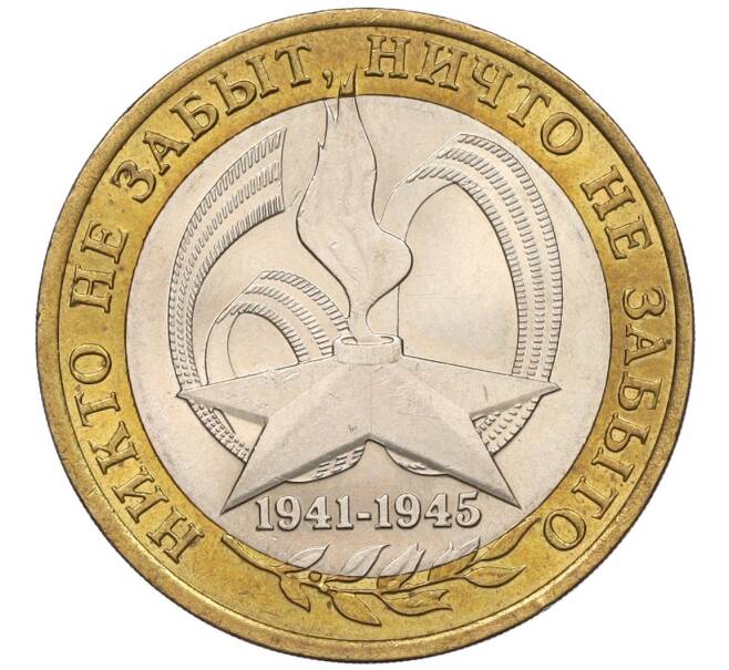 Монета 10 рублей 2005 года ММД «60 лет Победы» (Артикул: K12-14487) — Фото №1