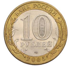 10 рублей 2005 года ММД «60 лет Победы»