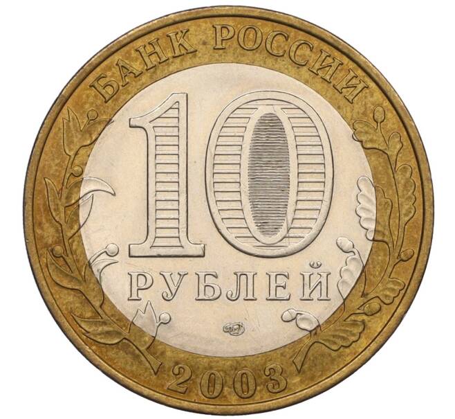 Монета 10 рублей 2003 года СПМД «Древние города России — Псков» (Артикул: K12-14495) — Фото №2