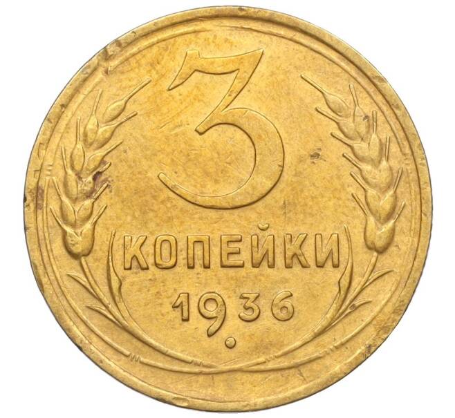 Монета 3 копейки 1936 года (Артикул K12-14497)