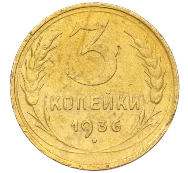 Монета 3 копейки 1936 года (Артикул K12-14498)