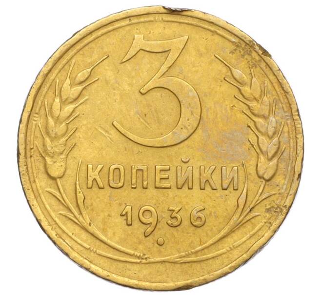 Монета 3 копейки 1936 года (Артикул K12-14499)