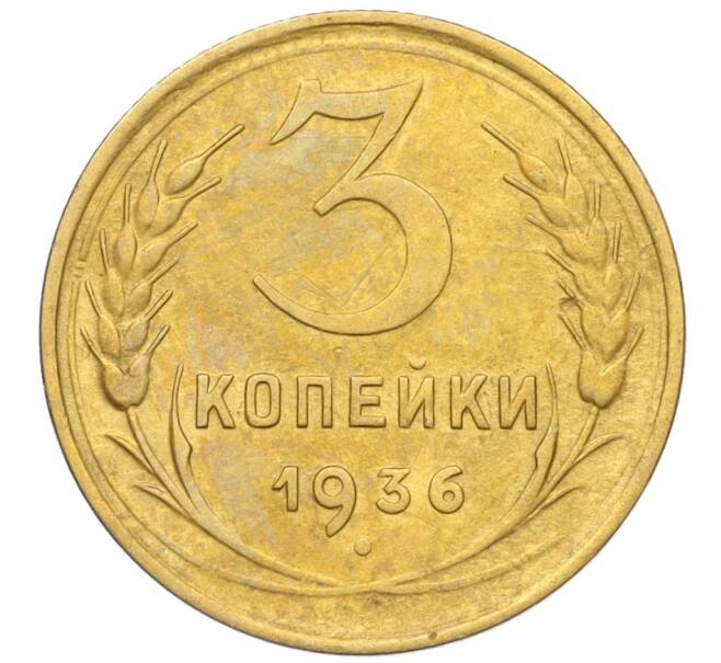 Монета 3 копейки 1936 года (Артикул K12-14500)