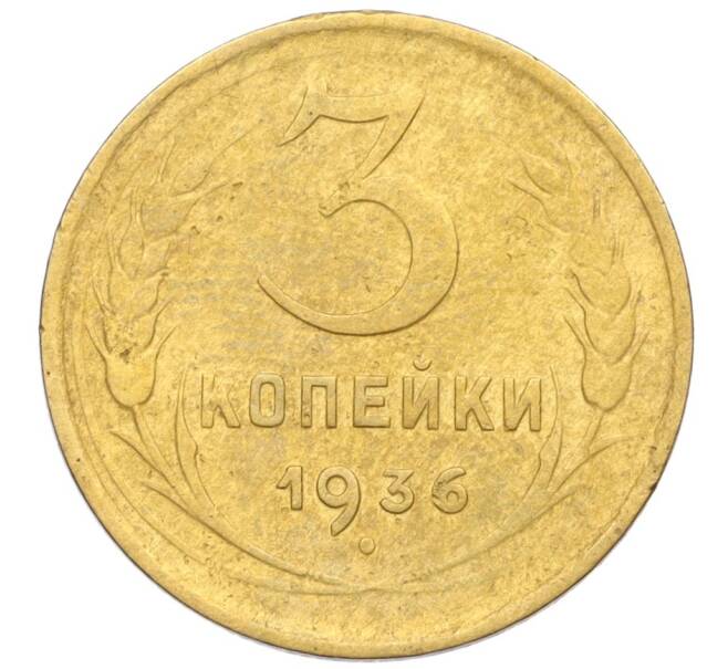 Монета 3 копейки 1936 года (Артикул K12-14503)