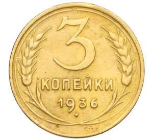 3 копейки 1936 года