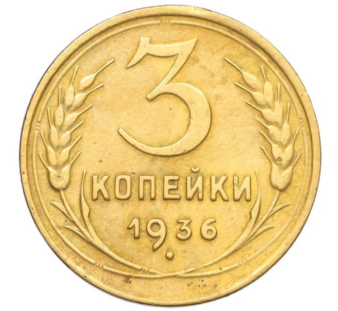Монета 3 копейки 1936 года (Артикул K12-14505)